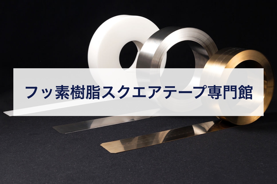 フッ素樹脂スクエアテープ専門館